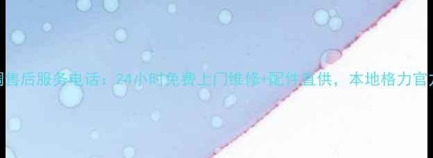 图片 淮安格力空调售后服务电话：24小时免费上门维修+配件直供，本地格力官方授权服务商