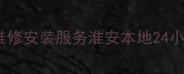 图片 淮安长虹空调售后维修安装服务淮安本地24小时服务地址及电话1