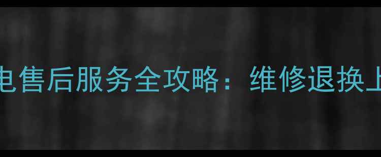 图片 深圳Acer家电售后服务全攻略：维修退换上门取件全✅