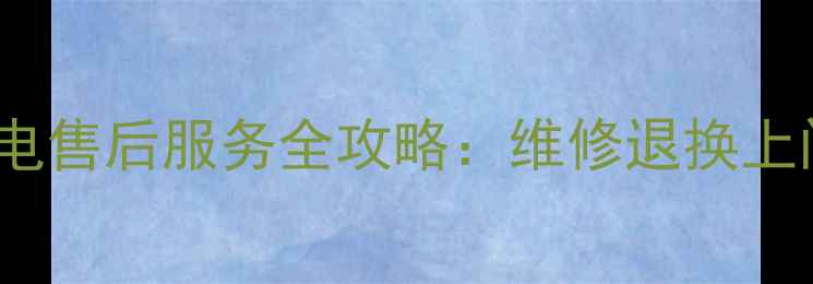 图片 深圳Acer家电售后服务全攻略：维修退换上门取件全✅1