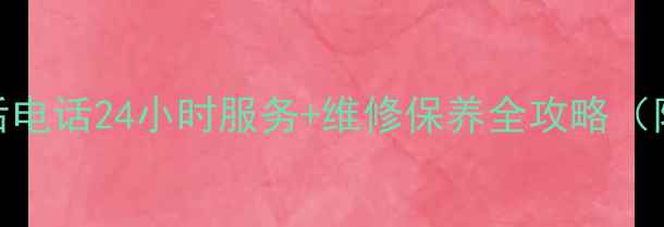 图片 深圳万和灶具售后电话24小时服务+维修保养全攻略（附官方联系方式）