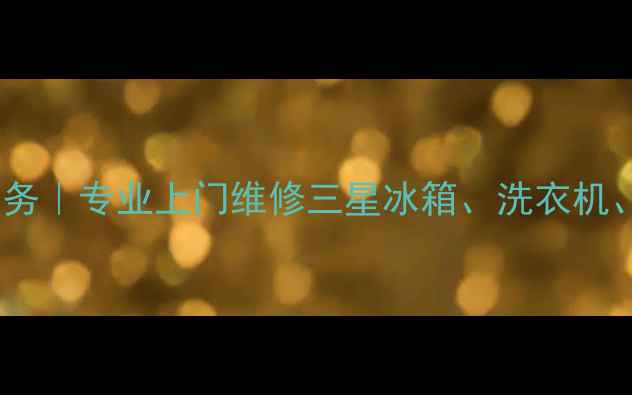 图片 深圳三星家电维修服务｜专业上门维修三星冰箱、洗衣机、电视等全品类家电1