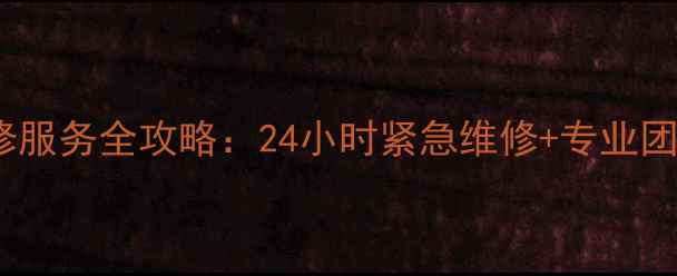 图片 深圳三洋空调维修服务全攻略：24小时紧急维修+专业团队驻场+售后保障