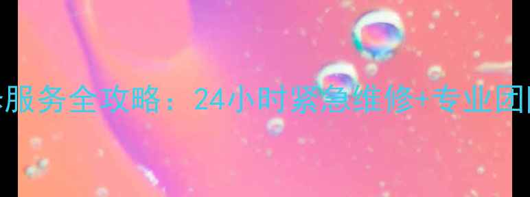 图片 深圳三洋空调维修服务全攻略：24小时紧急维修+专业团队驻场+售后保障1