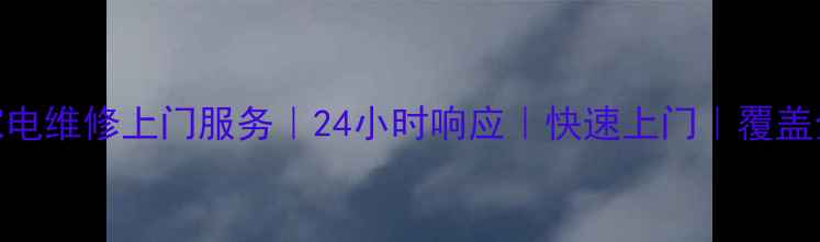 图片 深圳专业家电维修上门服务｜24小时响应｜快速上门｜覆盖全品类家电