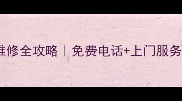 图片 深圳东芝电视维修全攻略｜免费电话+上门服务+官方授权渠道