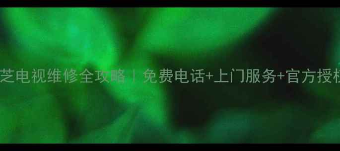 图片 深圳东芝电视维修全攻略｜免费电话+上门服务+官方授权渠道1