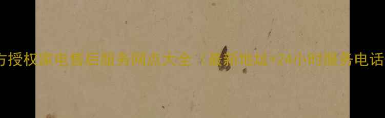 图片 深圳乐视官方授权家电售后服务网点大全（最新地址+24小时服务电话+预约指南）