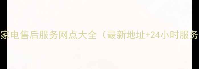 图片 深圳乐视官方授权家电售后服务网点大全（最新地址+24小时服务电话+预约指南）1