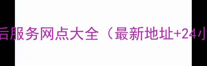 图片 深圳乐视官方授权家电售后服务网点大全（最新地址+24小时服务电话+预约指南）2