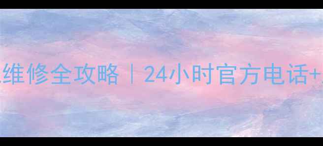图片 深圳九阳家电维修全攻略｜24小时官方电话+上门服务指南