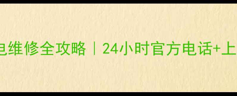 图片 深圳九阳家电维修全攻略｜24小时官方电话+上门服务指南1
