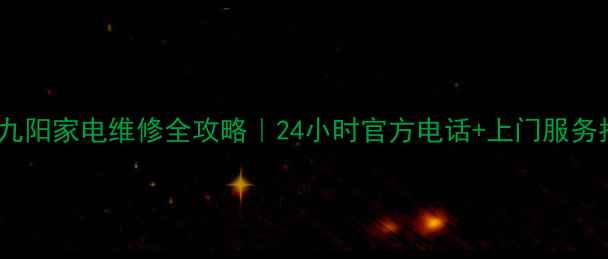 图片 深圳九阳家电维修全攻略｜24小时官方电话+上门服务指南2