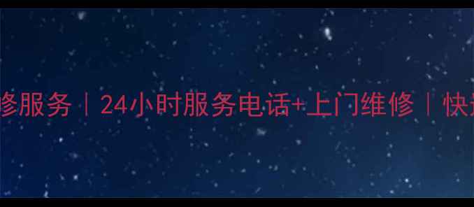 图片 深圳创维售后维修服务｜24小时服务电话+上门维修｜快速解决家电问题1