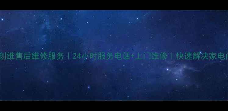 图片 深圳创维售后维修服务｜24小时服务电话+上门维修｜快速解决家电问题2