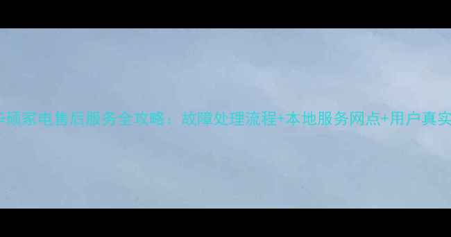 图片 深圳华硕家电售后服务全攻略：故障处理流程+本地服务网点+用户真实评价1