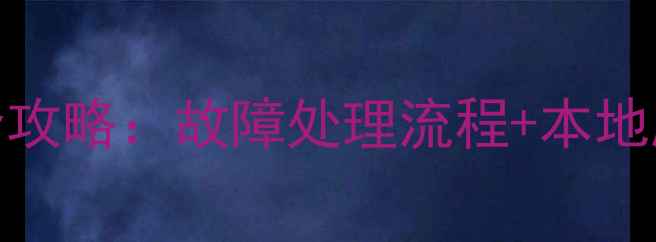 图片 深圳华硕家电售后服务全攻略：故障处理流程+本地服务网点+用户真实评价2