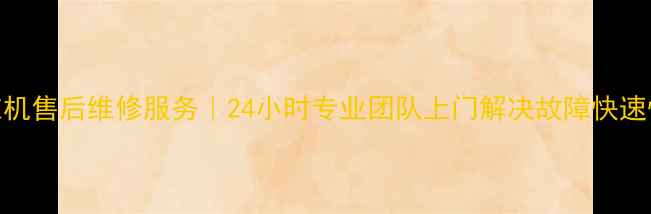 图片 深圳博世洗衣机售后维修服务｜24小时专业团队上门解决故障快速恢复洁净体验