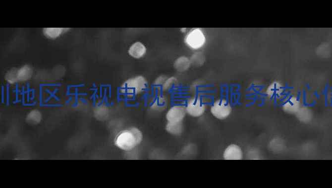 图片 深圳地区乐视电视售后服务核心信息