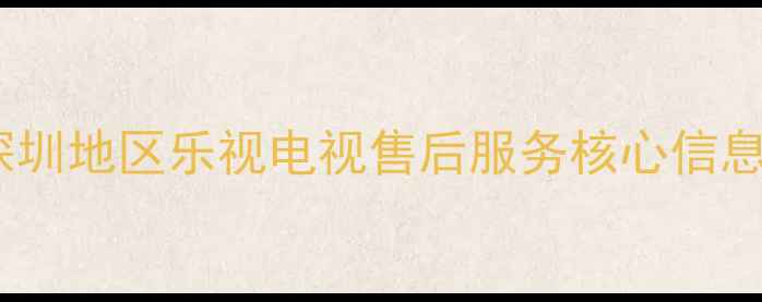 图片 深圳地区乐视电视售后服务核心信息2