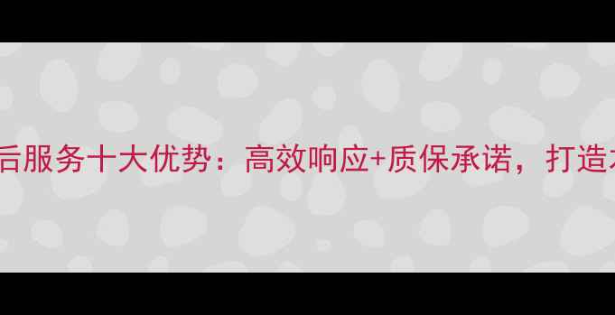 图片 深圳大金中央空调售后服务十大优势：高效响应+质保承诺，打造本地化高端家电服务2
