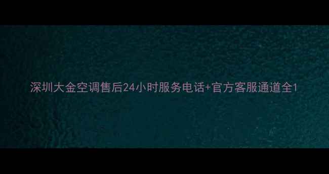 图片 深圳大金空调售后24小时服务电话+官方客服通道全1