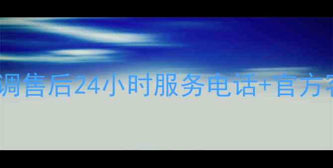 图片 深圳大金空调售后24小时服务电话+官方客服通道全2