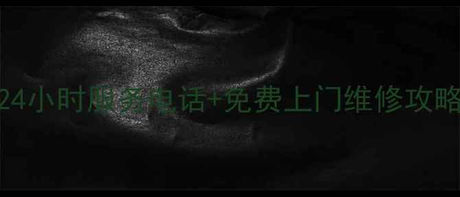 图片 深圳奇田热水器售后24小时服务电话+免费上门维修攻略（附最新服务清单）