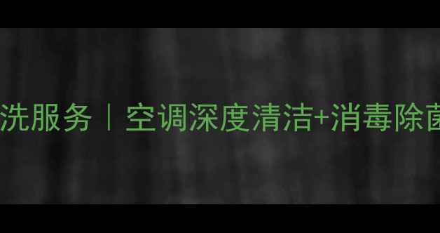 图片 深圳宝安专业空调清洗服务｜空调深度清洁+消毒除菌+省电养护三效合一