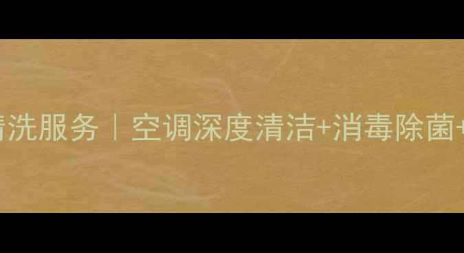 图片 深圳宝安专业空调清洗服务｜空调深度清洁+消毒除菌+省电养护三效合一2