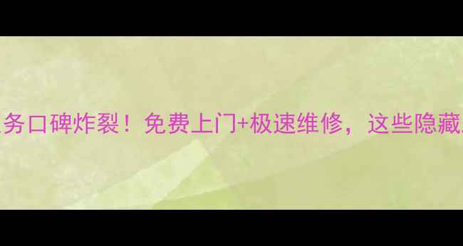 图片 深圳宝安美的售后服务口碑炸裂！免费上门+极速维修，这些隐藏服务你居然不知道？