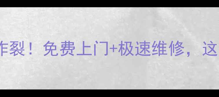 图片 深圳宝安美的售后服务口碑炸裂！免费上门+极速维修，这些隐藏服务你居然不知道？2