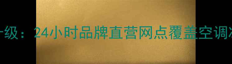图片 深圳家电维修服务升级：24小时品牌直营网点覆盖空调冰箱洗衣机等全品类