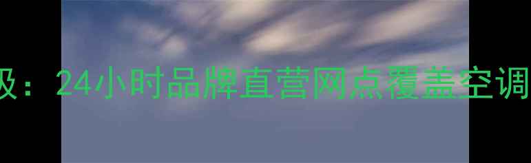 图片 深圳家电维修服务升级：24小时品牌直营网点覆盖空调冰箱洗衣机等全品类1