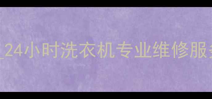 图片 深圳小天鹅维修中心_24小时洗衣机专业维修服务_官方授权售后网点