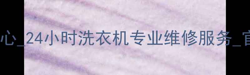 图片 深圳小天鹅维修中心_24小时洗衣机专业维修服务_官方授权售后网点2