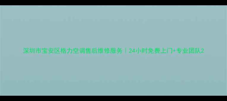 图片 深圳市宝安区格力空调售后维修服务｜24小时免费上门+专业团队2