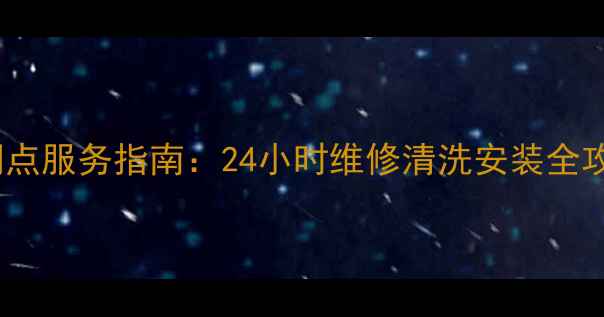 图片 深圳康佳空调售后网点服务指南：24小时维修清洗安装全攻略（附官方电话）2