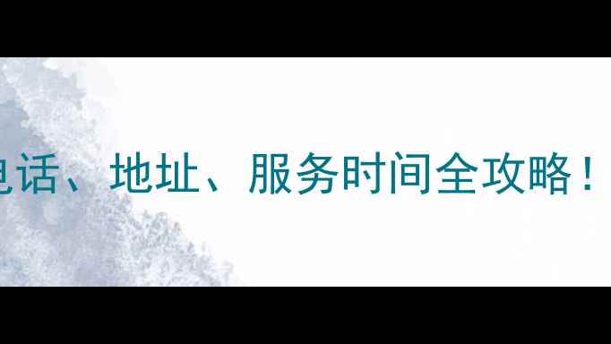 图片 深圳扬子冰箱售后电话、地址、服务时间全攻略！🔧✨售后无忧指南1