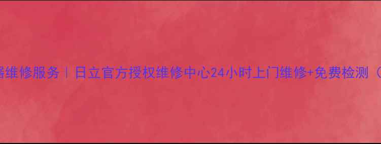 图片 深圳日立吸尘器维修服务｜日立官方授权维修中心24小时上门维修+免费检测（附真实案例）2