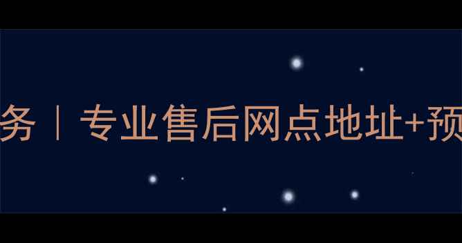 图片 深圳春兰空调维修24小时服务｜专业售后网点地址+预约电话（附最新网点清单）