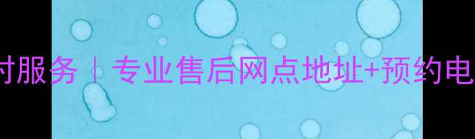 图片 深圳春兰空调维修24小时服务｜专业售后网点地址+预约电话（附最新网点清单）2