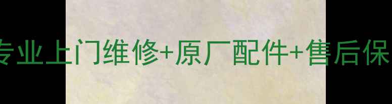 图片 深圳松下电饭煲维修服务｜专业上门维修+原厂配件+售后保障（附地址电话预约入口）2