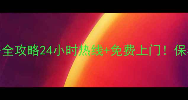 图片 深圳松下空调售后服务全攻略24小时热线+免费上门！保养维修优惠活动进行中