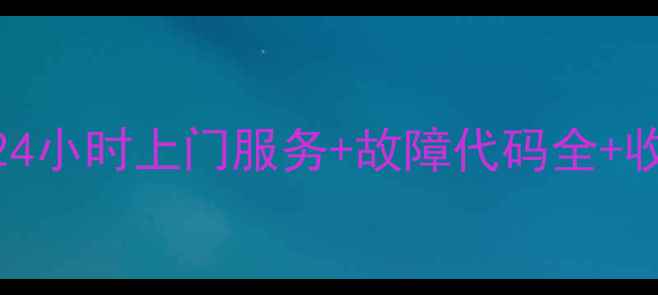 图片 深圳松下空调维修中心24小时上门服务+故障代码全+收费透明（附维修案例）