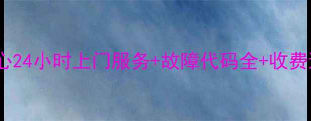 图片 深圳松下空调维修中心24小时上门服务+故障代码全+收费透明（附维修案例）2