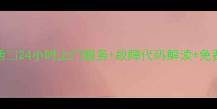 图片 深圳松下空调维修电话🔥24小时上门服务+故障代码解读+免费报价（附真实案例）