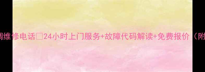 图片 深圳松下空调维修电话🔥24小时上门服务+故障代码解读+免费报价（附真实案例）2