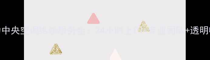 图片 深圳格力中央空调维修服务全：24小时上门+专业团队+透明收费指南