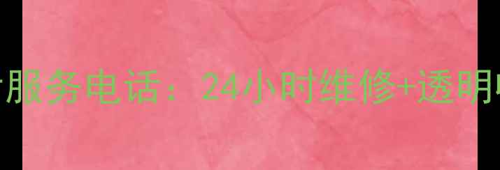 图片 深圳格力空调售后服务电话：24小时维修+透明收费+服务保障全1